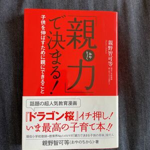 「親力」で決まる！　子供を伸ばすために親にできること 親野智可等／著