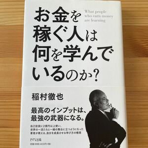 お金を稼ぐ人は何を学んでいるのか？ 稲村徹也／著