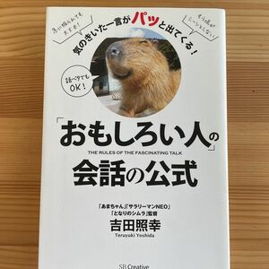 「おもしろい人」の会話の公式　気のきいた一言がパッと出てくる！ （気のきいた一言がパッと出てくる！） 吉田照幸／著