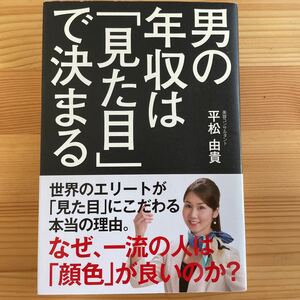 男の年収は「見た目」で決まる　なぜ、一流の人は「顔色」が良いのか？ 平松由貴／著