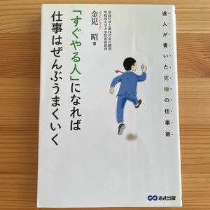 「すぐやる人」になれば仕事はぜんぶうまくいく　達人が書いた究極の仕事術 金児昭／著