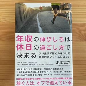 年収の伸びしろは、休日の過ごし方で決まる　ズバ抜けて稼ぐ力をつける戦略的オフタイムのコツ３４ 池本克之／著