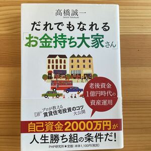 だれでもなれる「お金持ち大家さん」　老後資金１億円時代の資産運用 高橋誠一／著