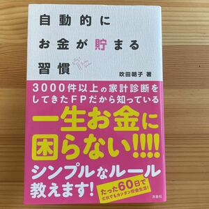 自動的にお金が貯まる習慣 吹田朝子／著