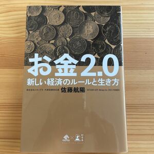 お金２．０　新しい経済のルールと生き方 （ＮｅｗｓＰｉｃｋｓ　Ｂｏｏｋ） 佐藤航陽／著