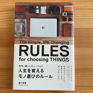 人生を変えるモノ選びのルール　思考と暮らしをシンプルに （思考と暮らしをシンプルに） 堀口英剛／著