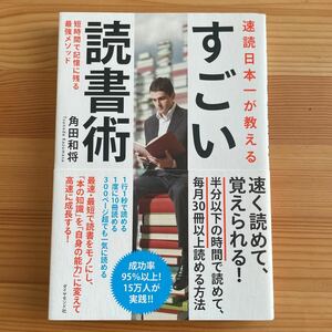 速読日本一が教えるすごい読書術　短時間で記憶に残る最強メソッド 角田和将／著