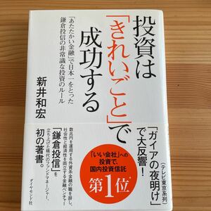 投資は「きれいごと」で成功する　「あたたかい金融」で日本一をとった鎌倉投信の非常識な投資のルール 新井和宏／著