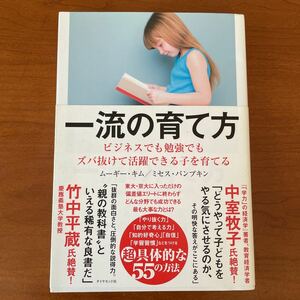 一流の育て方　ビジネスでも勉強でもズバ抜けて活躍できる子を育てる ムーギー・キム／著　ミセス・パンプキン／著