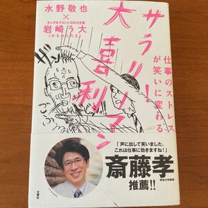 仕事のストレスが笑いに変わる！サラリーマン大喜利 （仕事のストレスが笑いに変わる！） 水野敬也／著　岩崎う大／著　岩崎う大／イラスト