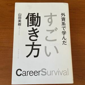 外資系で学んだすごい働き方　Ｃａｒｅｅｒ　Ｓｕｒｖｉｖａｌ 山田美樹／著