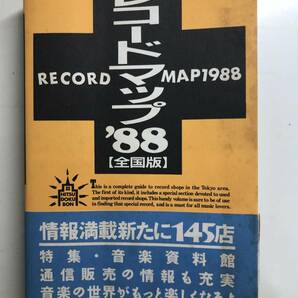 希少本★レコードマップ'88全国版　　『東京レコードマップ』の改訂版　学陽書房編集部　本の出版社