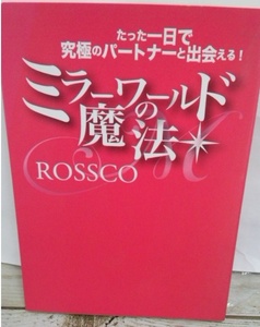 ＲＯＳＳＣＯ著『ミラーワールドの魔法　たった１日で究極のパートナーと出会える』 検)アセンション ロスコ ミロス 結婚 恋愛 運命の相手