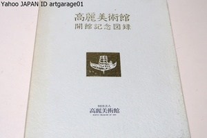 高麗美術館開館記念図録/司馬遼太郎序/陶磁・仏像・金工・木工/朝鮮・韓国の風土に育った美は今もなおこの日本で語りかけております