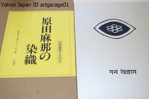 原田麻那の染織/定価38500円/24歳で柳悦孝に師事・国画会工芸部に出品以来50年間に亘る仕事の集成・民芸風ながら気品のある初の作品集