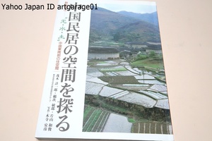 中国民居の空間を探る・群居類住・光・水・土・中国東南部の住空間 /中国東南部の古い住居形態が残っている3地域の調査結果を収録