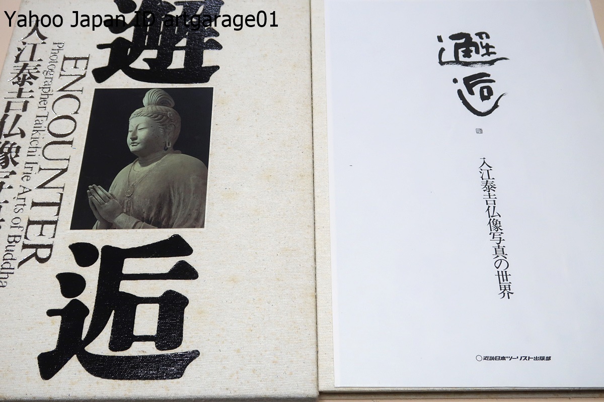 2023年最新】ヤフオク! -入江泰吉 邂逅(本、雑誌)の中古品・新品・古本一覧