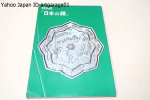 日本の鏡/信仰と意匠の両面より主として美術工芸の粋を極めた鏡・鏡台・鏡箱等の名品140点を通じ鏡の歴史と移り変わりを理解/香取忠彦・文