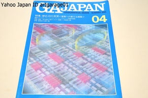 GA JAPAN・04/特集・原広司の世界・建築への新たな挑戦・梅田スカイビル/アーバンスケープ・ファーニチャー・篠原一男の現在・計画案6選