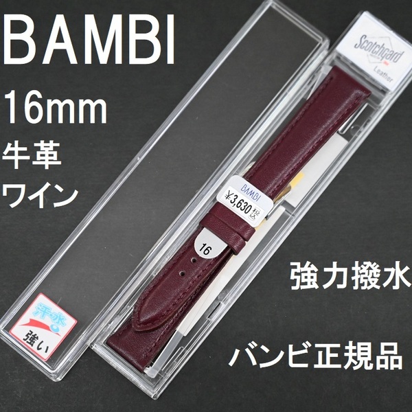 バネ棒付 送料無料★特価 新品★BAMBI 時計ベルト 16mm 強力撥水 牛革バンド ワイン エンジ スコッチガード★バンビ正規品 定価税込3,630円