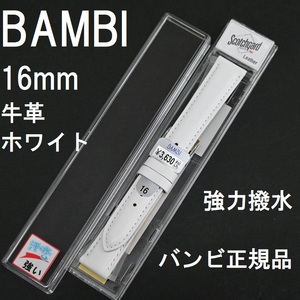 バネ棒付 送料無料★特価 新品★BAMBI スコッチガード 時計ベルト 16mm 強力撥水 牛革バンド ホワイト 白★バンビ正規品 定価税込3,630円