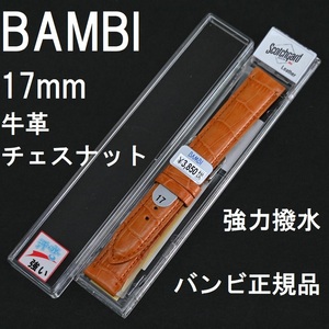 バネ棒付 送料無料★特価 新品★強力撥水 時計ベルト 17mm 牛革バンド チェスナット オレンジ★バンビ正規品 定価税込3,850円