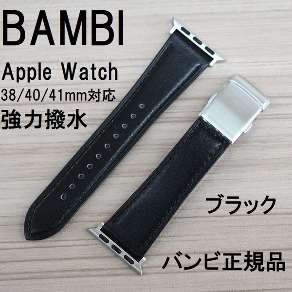 BAMBI 強力撥水 Apple Watch アップルウォッチ 38mm 40mm 41mm ブラック 牛革バンド バンビベルト スコッチガード バックル付 定価4,400円