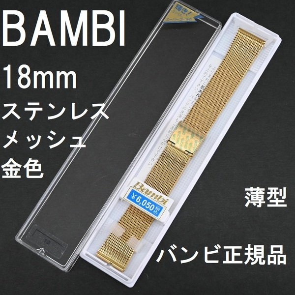 送料無料 バネ棒付き★特価 新品★BAMBI 時計ベルト 18mm ステンレス メッシュ 薄型 バンド ゴールドIP 金色★バンビ正規品 定価6,050円