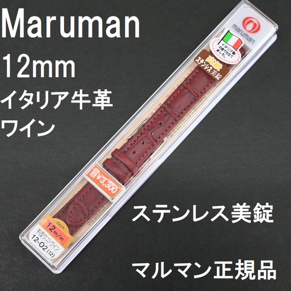 送料無料 バネ棒付★特価 新品★Maruman 時計ベルト 12mm ワイン 半ツヤ イタリア製牛革バンド★高品質 マルマン正規品 定価税込3,300円