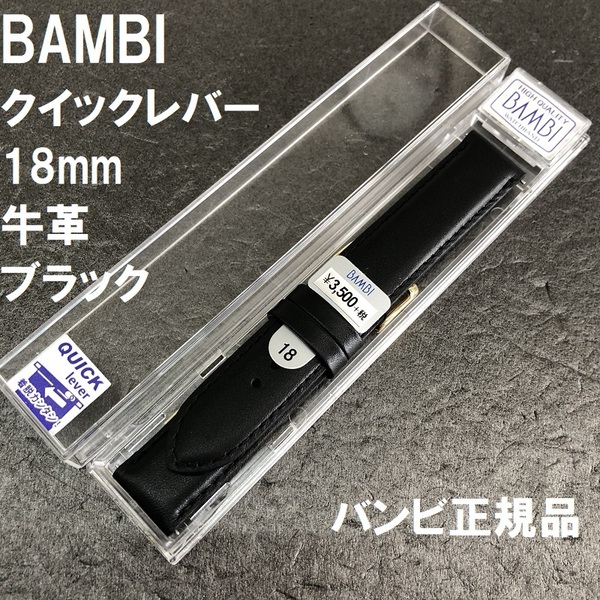 送料無料★特価 新品★BAMBI 時計ベルト 牛革バンド 18mm 黒色 ブラック 黒 着脱レバータイプ 抗菌防臭★バンビ正規品 定価税込3,850円