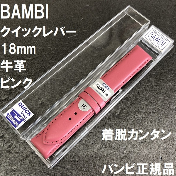 送料無料★特価 新品★BAMBI 時計ベルト 18mm 牛革バンド ピンク 抗菌防臭 レバータイプ ステンレス美錠★バンビ正規品 定価税込3,850円