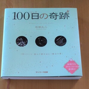 100日の奇跡　　宇宙となかよしQさん　石田久二