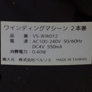 h379◇ワインディングマシーン 《 ベルソス VS-WW012 縦型ツイン 2本巻き LEDライト付き ブラック 》の画像5