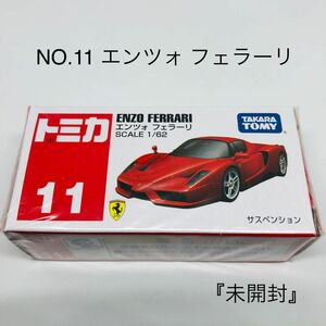 『未開封』トミカ NO.11 エンツォ フェラーリ　廃盤品　絶版