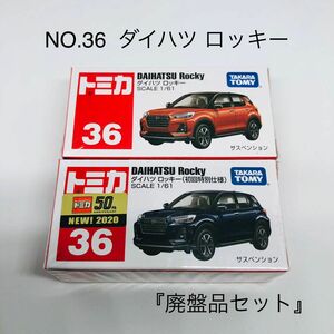 『未開封』トミカ No.36 ダイハツ ロッキー 2台セット　(初回特別仕様含む) 廃盤品　絶版