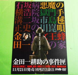 金田一耕助の事件匣★DVDBOX宣伝チラシ 悪魔の手毬唄 獄門島 石坂浩二 