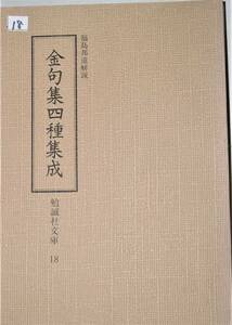 18金句集四種集成　福島邦道解説　勉誠社文庫18