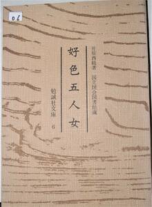 06好色五人女　井原西鶴著　国立国会図書館蔵　勉誠社文庫06