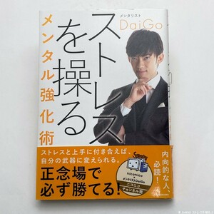 【送料230円 / 即決 即購入可】 ストレスを操るメンタル強化術 ＤａｉＧｏ／著 れいんぼー書籍