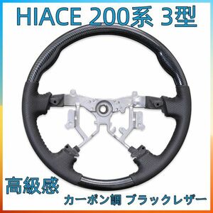 【プリウス ハイエース 専門店】 ハイエース 200系 3型 ノーマル ステアリング カーボン調×レザー ST123 車 バイク ハンドル本体