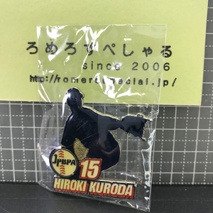 同梱OK∞★【JPBPA未開封ピンバッジ】2003年♯15黒田博樹/Hiroki Kuroda/広島東洋カープ【日本プロ野球選手会公認ピンバッチ/ピンズ】