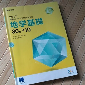 地学基礎　センター試験直前演習　進研学参