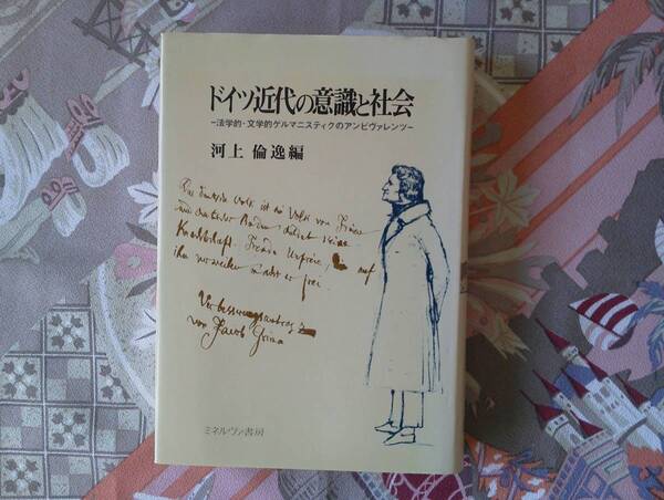 ドイツ近代の意識と社会　法学的・文学的ゲルマニスティックのアンビヴァレンツ　　河上倫逸　　ミネルヴァ書房