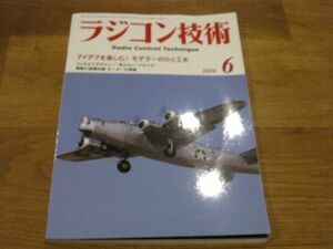 送料込み ラジコン技術 2010年6月 No.693 モデラ―のひと工夫 フィルムでデザイン/見えないプロペラ 電動の基礎知識 モーターの理論