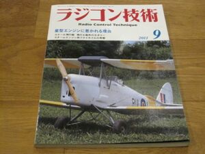 送料込み ラジコン技術 2011年9月 No.708 星型エンジンに惹かれる理由 スケール飛行艇 飛行＆製作 スチームエンジン用フライホイルの考察