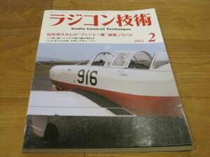 送料込み ラジコン技術 2012年2月 No.713 松田恒久さんのプッシャー機 調整ノウハウ ヘリ用3軸ジャイロで飛行機を飛ばす小型レスキューヘリ