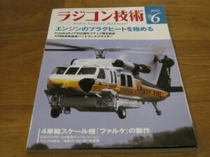 送料込み ラジコン技術 2012年6月 No.717 エンジンのプラグヒートを極める FUTABA8Jで引込脚＆フラップ機 純国産ハンドランチグライダー