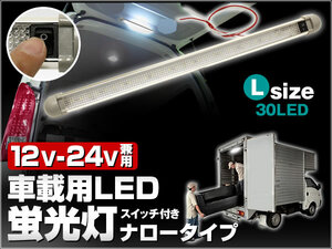 12V/24V 兼用 Lサイズ LED30個 ON/OFFスイッチ搭載 角度調整 トラック 荷室照明 読書灯 ルームランプ増設 LED蛍光灯 ナロータイプ