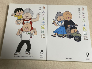 【コミックセット】 きんこん土佐日記　2冊セット 8～9巻　★