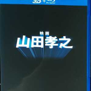 即決 送料無料 「映画 山田孝之」Blu-ray(特典3D Blu-ray付き2枚組) ブルーレイ 国内正規品の画像1